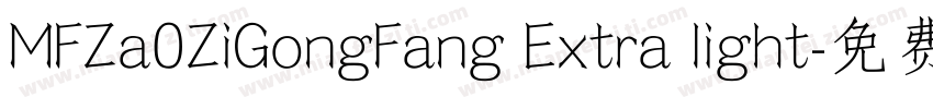 MFZa0ZiGongFang Extra light字体转换